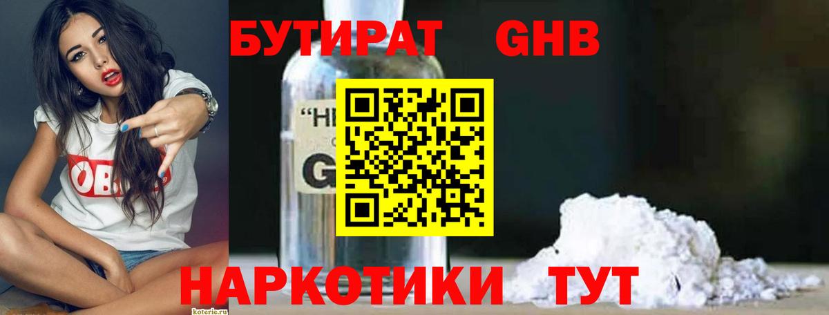 Бутират 1.4BDO Россия